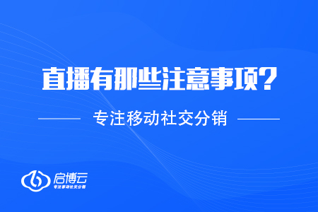 直播需要有那些注意事项？